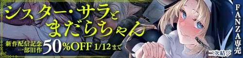＜シスター・サラとまだらちゃん、一部旧作50％OFF＞