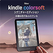 ＜New Amazon Kindle Colorsoft シグニチャーエディション | 32GBストレージ、防水、7インチカラーディスプレイ、色調調節ライト、最大8週間持続バッテリー、広告無し、メタリックブラック (2025年発売)＞