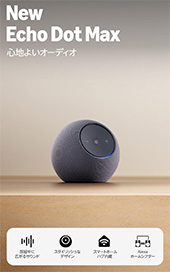 ＜【New】Amazon Echo Dot Max (エコードットマックス)(2025年発売) - Alexaスピーカー、部屋中に広がるサウンド、スマートホームハブ内蔵、グラファイト＞