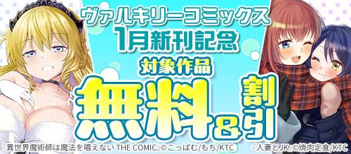 ＜ヴァルキリーコミックス1月新刊記念 対象作品無料＆割引＞