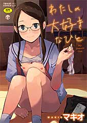 ＜わたしの大好きなひと【FANZA限定特典付き】＞