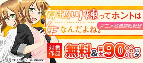 ＜『有栖川煉ってホントは女なんだよね。』アニメ放送開始記念＞