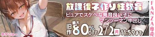 ＜【50%OFF】 放課後子作り性教育-ピュアでスケベな発育良い子にマンツーマン中出し-＞