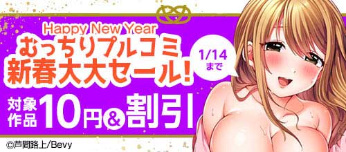 ＜「むっちりプルコミ」新春大大セール！＞