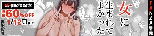 ＜女に生まれてよかった、旧作最大60％OFF＞