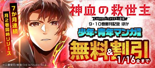 ＜『神血の救世主～0.00000001％を引き当て最強へ～』9巻10巻新刊記念＞