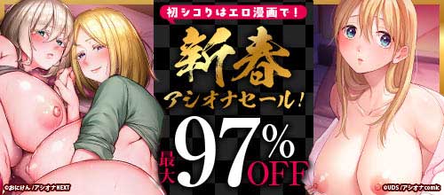 ＜初シコりはエロ漫画で！ 新春アシオナセール！対象作品最大97％OFF
＞