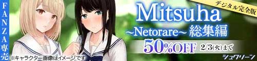 ＜【50%OFF】 Mitsuha〜Netorare〜総集編 デジタル完全版＞