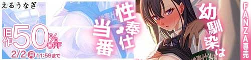 ＜幼馴染は性奉仕当番、旧作50％OFF＞