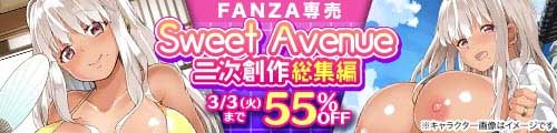 ＜【55%OFF】 Sweet Avenue 二次創作総集編＞