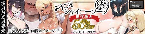 ＜ようこそシャイニーソープ283、旧作最大50％OFF＞