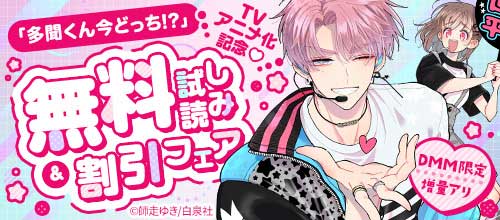 ＜DMM限定増量アリ「多聞くん今どっち！？」TVアニメ化記念 無料試し読みフェア＞