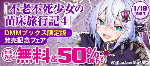 ＜『不老不死少女の苗床旅行記』新刊配信記念フェア＞