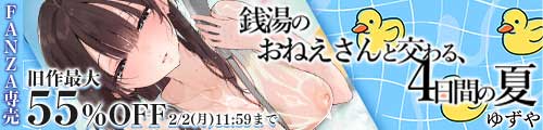 ＜銭湯のおねえさんと交わる、4日間の夏、旧作最大55％OFF＞