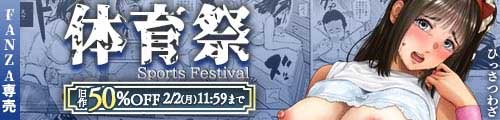 ＜体育祭、旧作50％OFF＞