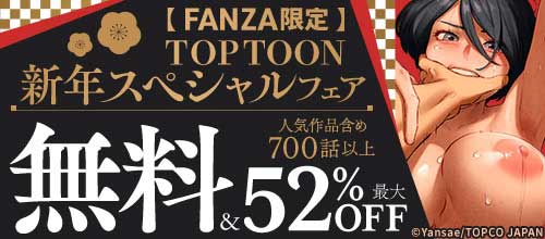 ＜【FANZA限定】TOPTOON新年スペシャルフェア＞