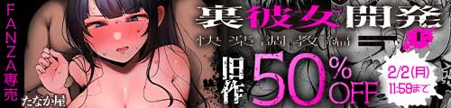 ＜裏彼女開発・上 〜僕を守るために身代わりになった彼女NTR 快楽調教編〜、旧作50％OFF＞
