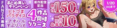 ＜まとめ買いキャンペーン！新作150円、一部旧作＆最安10円＞