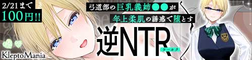 ＜【94%OFF】 ◆期間限定100円◇弓道部の巨乳義姉JKが年上柔肌の誘惑で堕とす逆NTRケーカク 〜姉弟の絆を超え夫婦の契りをかわし弟を寝取る究極甘々近親相姦SEX〜【ASMR/KU100】＞