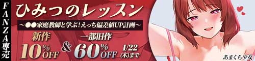 ＜【10%OFF】 ひみつのレッスン 〜JK家庭教師と学ぶ！えっち偏差値UP計画〜、一部旧作60％OFF＞