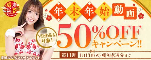 ＜年末年始動画50％OFFキャンペーン＞