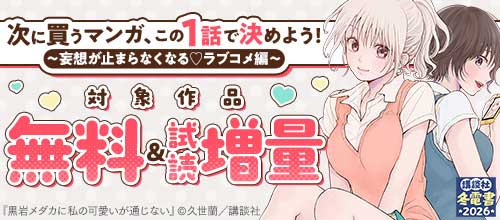 ＜次に買うマンガ、この1話で決めよう！～妄想が止まらなくなる！ラブコメ編～＞