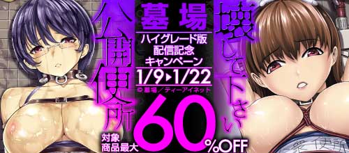 ＜墓場『壊して下さい』『公開便所』ハイグレード版配信記念 対象作品最大60％OFF＞