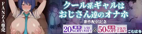 ＜【20%OFF】 クール系ギャルはおじさん達のオナホ＆旧作50％OFF＞