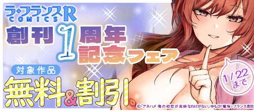 ＜ラ・フランスCOMICS-R 創刊1周年記念フェア＞