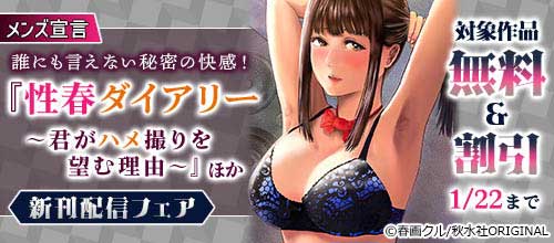 ＜『性春ダイアリー～君がハメ撮りを望む理由～』ほか新刊配信フェア 無料＆割引＞