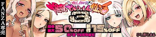 ＜【15%OFF】 おしかけ！爆乳ギャルハーレム性活3、旧作最大50％OFF＞