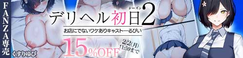 ＜【15%OFF】 デリヘル初日シーズン2 お店にでないワケありキャスト―るびい＞