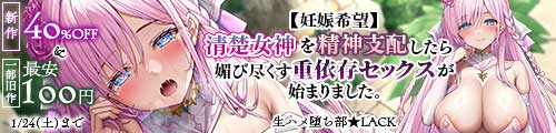＜【40%OFF】 【妊娠希望】清楚女神を精神支配したら媚び尽くす重依存セックスが始まりました。、一部旧作最安100円＞