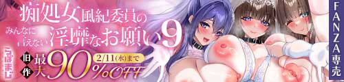 ＜痴処女風紀委員のみんなに言えない淫靡なお願い9〜腹ボテハーレム4Pと卒業式の秘密SEX〜、旧作最大90％OFF＞