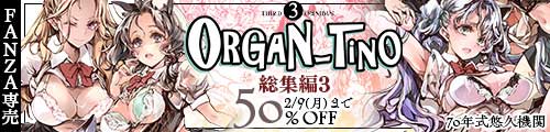 ＜【50%OFF】 ORGAN-Tino3 総集編3＞