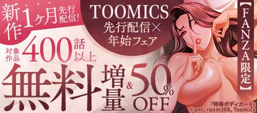 ＜【FANZA限定】TOOMICS 先行配信x年始フェア 新作1ヶ月先行配信！＞