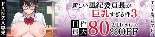 ＜新しい風紀委員長が巨乳すぎる件3、旧作最大80％OFF＞