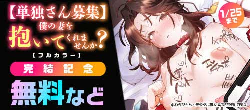 ＜『【単独さん募集】僕の妻を抱いてくれませんか？』完結記念＞