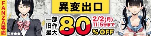 ＜異変出口、一部旧作最大80％OFF＞