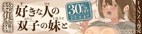 ＜【30%OFF】 総集編・好きな人の双子の妹と＞