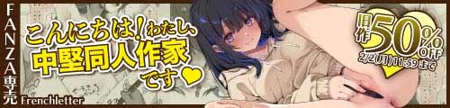 ＜こんにちは！わたし、中堅同人作家です、旧作50％OFF＞