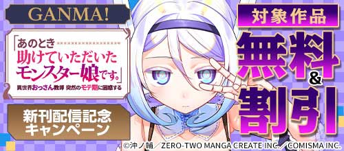 ＜GANMA！新刊配信記念キャンペーン！＞