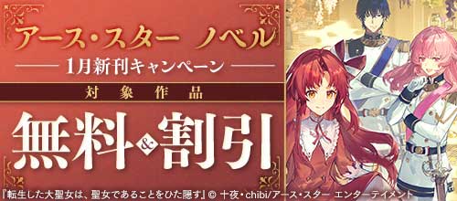 ＜アース・スターノベル 1月新刊キャンペーン＞