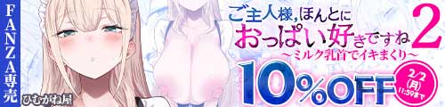 ＜【10%OFF】 ご主人様，ほんとにおっぱい好きですね。2 〜ミルク乳首でイキまくり〜＞