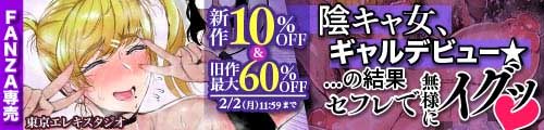 ＜【10%OFF】 陰キャ女、ギャルデビュー★ …の結果セフレで無様にイグッ、旧作最大60％OFF＞