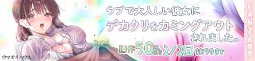 ＜ウブで大人しい彼女にデカクリをカミングアウトされました。、旧作50％OFF＞