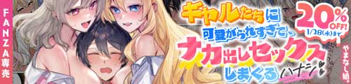 ＜【20%OFF】 ギャルたちに可愛がられすぎて、ナカ出しセックスしまくるハナシ＞