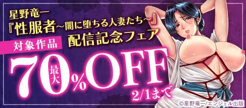 ＜【2/1まで最大70％OFF】星野竜一『性服者～闇に堕ちる人妻たち～』配信記念＞