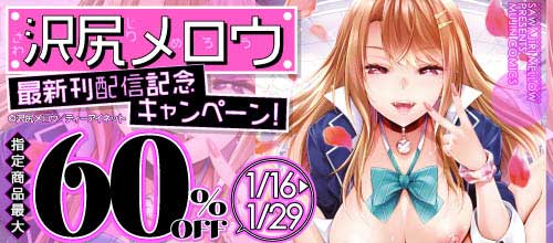 ＜沢尻メロウ最新単行本配信記念！対象作品最大60％offキャンペーン＞