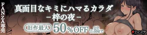 ＜真面目なキミにハマるカラダ‐梓の夜‐、旧作最大50％OFF＞